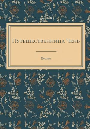 Обложка книги «Путешественница Чень» — Веста