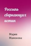 Мария Мамонова - Россыпь сверкающих истин