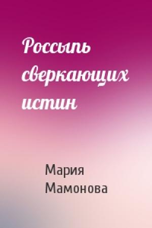 Обложка книги «Россыпь сверкающих истин» — Мария Мамонова