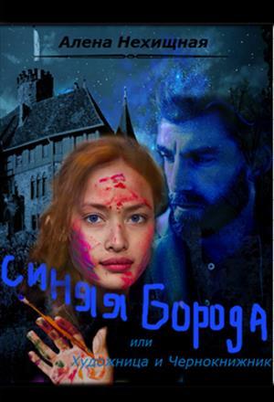 Обложка книги «Синяя Борода, или Хуложница и Чернокнижник» — Алена Нехищная