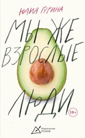 Обложка книги «Мы же взрослые люди» — Юлия Гурина