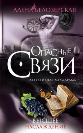 Обложка книги «Высшее наслаждение» — Алёна Белозерская