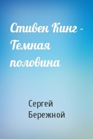 Обложка книги «Стивен Кинг - Темная половина» — Сергей Бережной