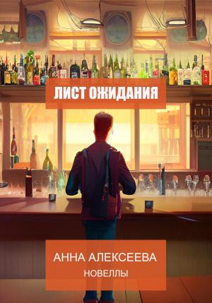 Обложка книги «Лист ожидания. Новеллы» — Анна Алексеева