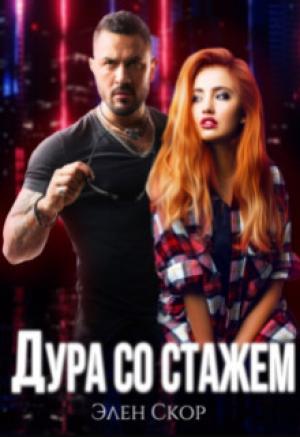 Обложка книги «Дура со стажем» — Элен Скор