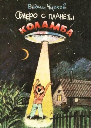 Обложка книги «Семеро с планеты Коламба» — Вадим Чирков