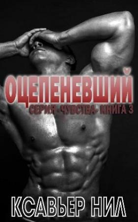 Обложка книги «Оцепеневший» — Ксавьер Нил