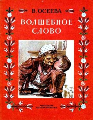 Обложка книги «Волшебное слово. Рассказы» — Валентина Осеева