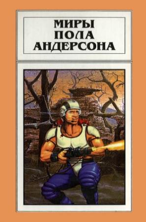 Обложка книги «Миры Пола Андерсона. Том 17» — Пол Андерсон