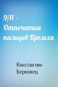 Константин Берковец - 9/11 – Отпечатки пальцев Кремля