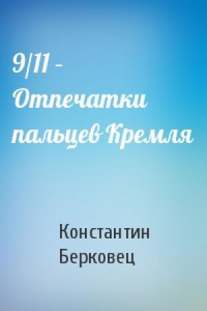 Обложка книги «9/11 – Отпечатки пальцев Кремля» — Константин Берковец