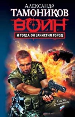 Обложка книги «И тогда он зачистил город» — Александр Тамоников