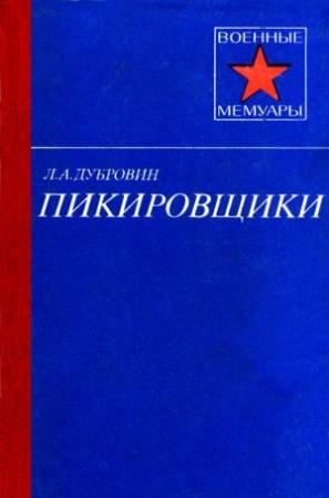 Обложка книги «Пикировщики» — Леонид Дубровин