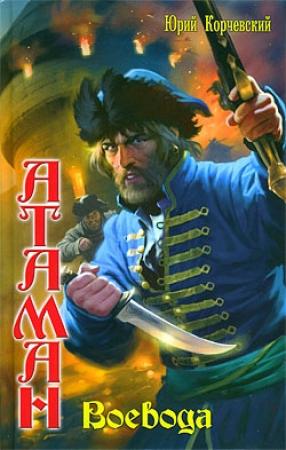 Обложка книги «Воевода» — Юрий Корчевский