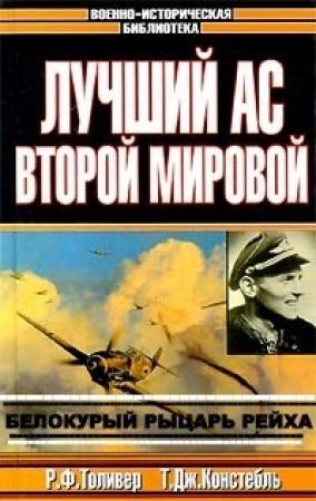 Обложка книги «Эрих Хартманн — белокурый рыцарь рейха» — Рэймонд Толивер, Тревор Констебль