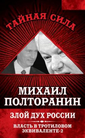 Обложка книги «Злой дух России. Власть в тротиловом эквиваленте-2» — Михаил Полторанин