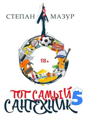 Обложка книги «Тот самый сантехник 5» — Степан Мазур