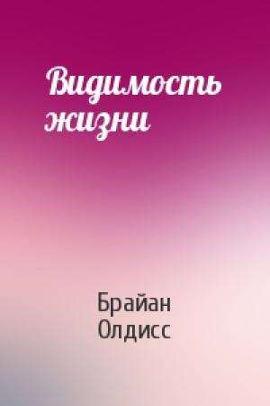 Обложка книги «Видимость жизни» — Брайан Олдисс