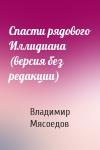 Владимир Мясоедов - Спасти рядового Иллидиана (версия без редакции)