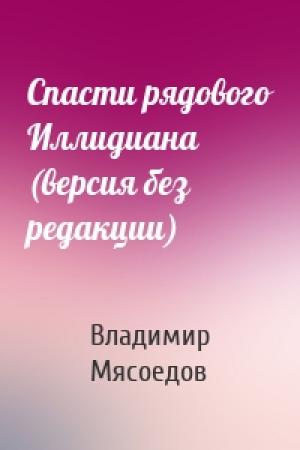 Обложка книги «Спасти рядового Иллидиана (версия без редакции)» — Владимир Мясоедов