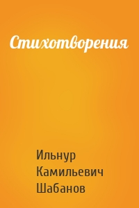 Стихотворения