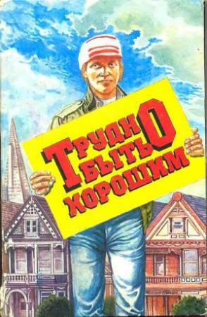 Обложка книги «Трудно быть хорошим» — Ричард Форд, Джон Ирвинг, Джойс Кэрол Оутс, Тим О'Брайен, Дональд Бартельми, Элис Уокер
