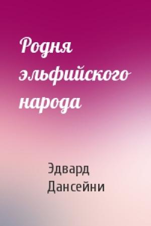 Обложка книги «Родня эльфийского народа» — Эдвард Дансейни