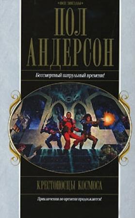 Обложка книги «Великий крестовый поход. Танцовщица из Атлантиды. Коридоры времени» — Пол Андерсон