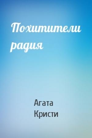 Обложка книги «Похитители радия» — Агата Кристи
