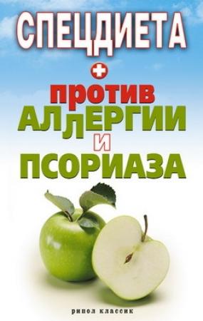 Обложка книги «Спецдиета против аллергии и псориаза» — Елена Доброва