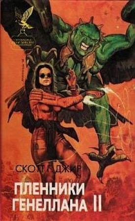 Обложка книги «Пленники Генеллана (том II)» — Скотт Джир