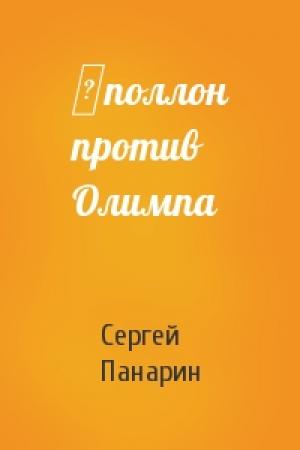 Обложка книги «∀поллон против Олимпа» — Сергей Панарин