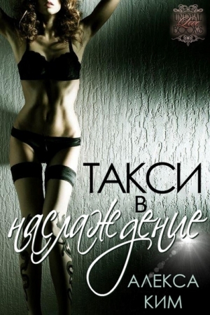 Обложка книги «Такси в "Наслаждение"» — Алекса Ким