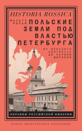 Обложка книги «Польские земли под властью Петербурга» — Мальте Рольф