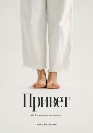 Обложка книги «Привет» — Наталья Камбур