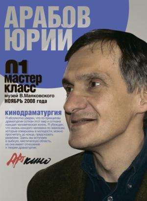 Обложка книги «Мастер-класс 01. Кинодраматургия» — Юрий Арабов