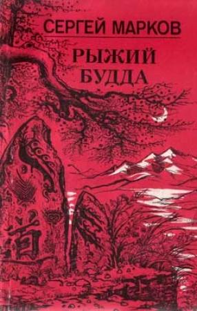 Обложка книги «Рыжий Будда» — Сергей Марков