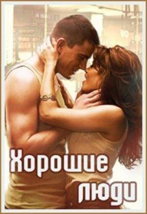 Обложка книги «Хорошие люди» — Ольга Пожидаева