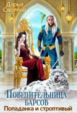 Обложка книги «Повелительница барсов. Попаданка и строптивый (СИ)» — Дарья Светлая