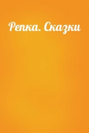 Обложка книги «Репка. Сказки»