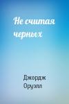 Джордж Оруэлл - Не считая черных