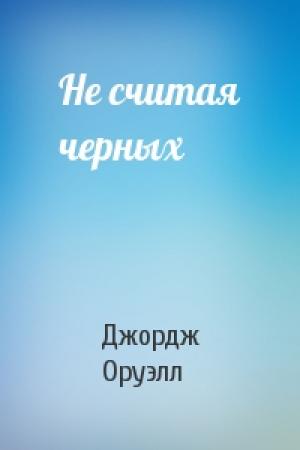 Обложка книги «Не считая черных» — Джордж Оруэлл