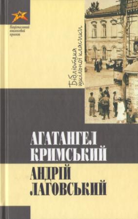 Обложка книги «Андрій Лаговський» — Агафангел Ефимович Крымский