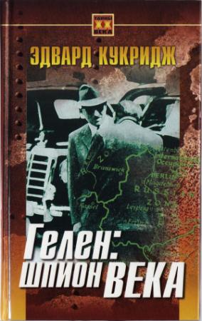 Обложка книги «Гелен: шпион века» — Эдвард Кукридж