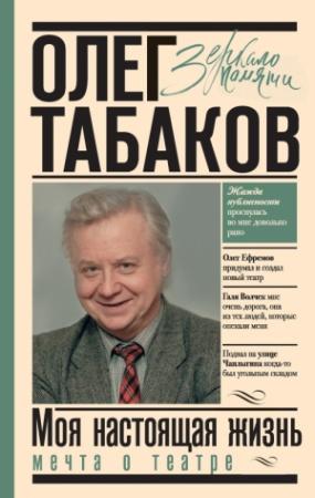 Обложка книги «Мечта о театре. Моя настоящая жизнь. Том 1» — Олег Павлович Табаков
