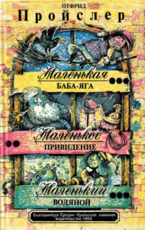 Обложка книги «Маленькая Баба-Яга. Маленькое привидение. Маленький Водяной.» — Отфрид Пройслер