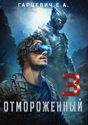 Обложка книги «Отмороженный 3.0 (СИ)» — Евгений Гарцевич