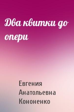 Обложка книги «Два квитки до опери» — Евгения Анатольевна Кононенко
