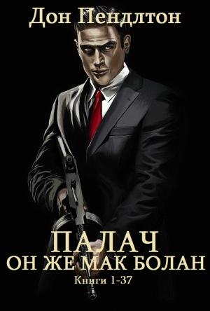Обложка книги «Цикл романов "Палач". Компиляция". кн. 1-37»
