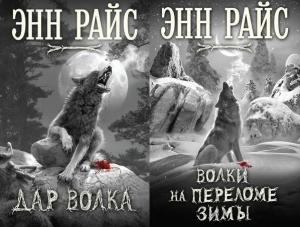 Обложка книги «Дар волка. Дилогия (ЛП)» — Энн Райс